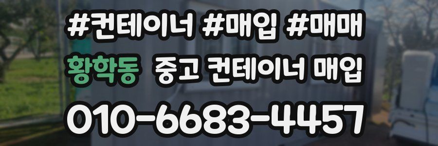 황학동 중고 컨테이너 매입