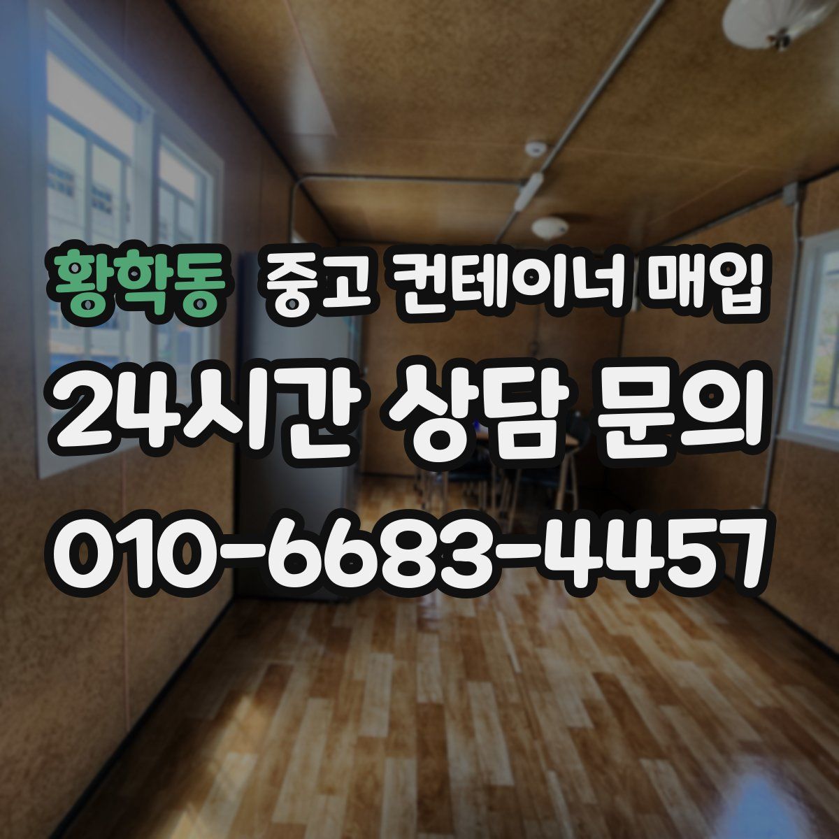 황학동 중고 컨테이너 매입