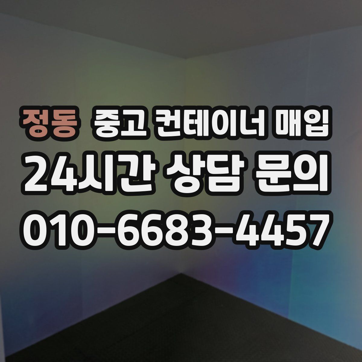 정동 중고 컨테이너 매입