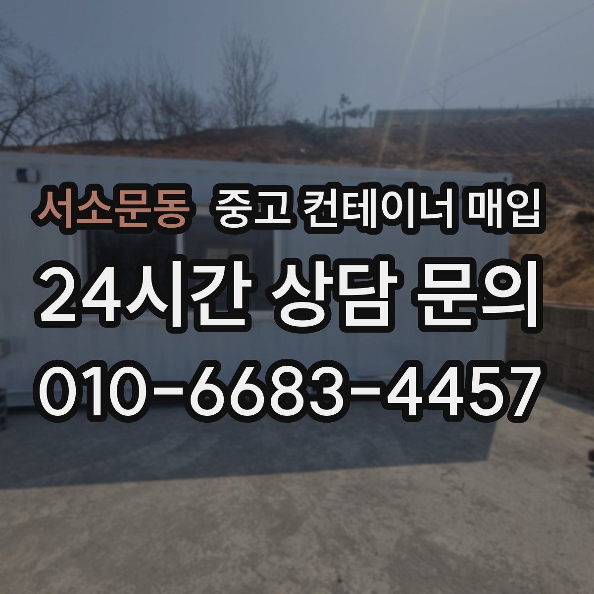 서소문동 중고 컨테이너 매입