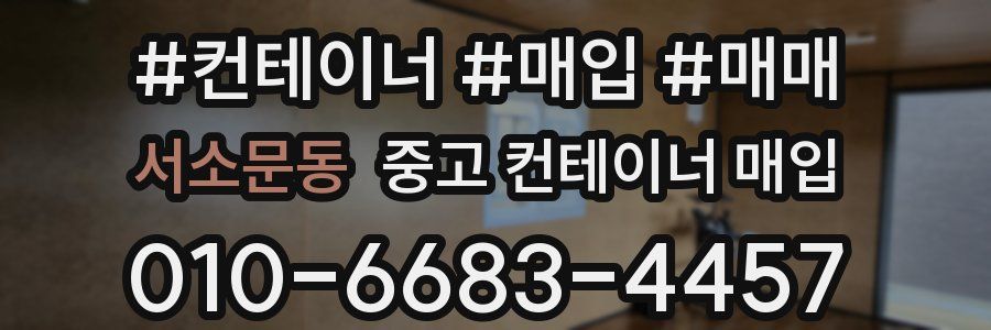 서소문동 중고 컨테이너 매입