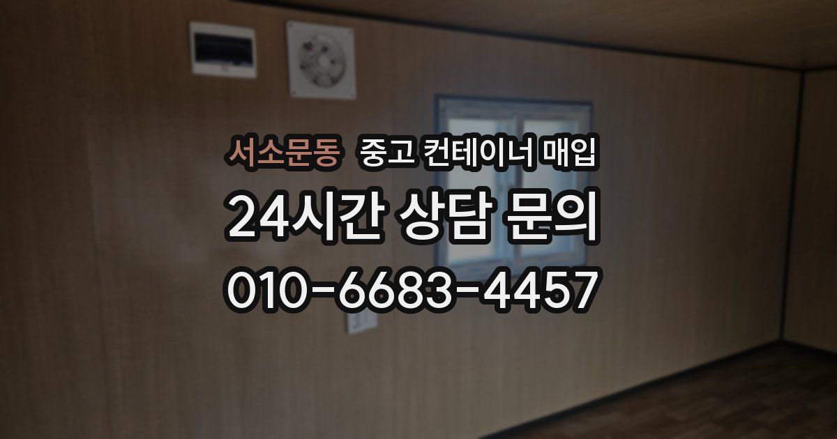 서소문동 중고 컨테이너 매입