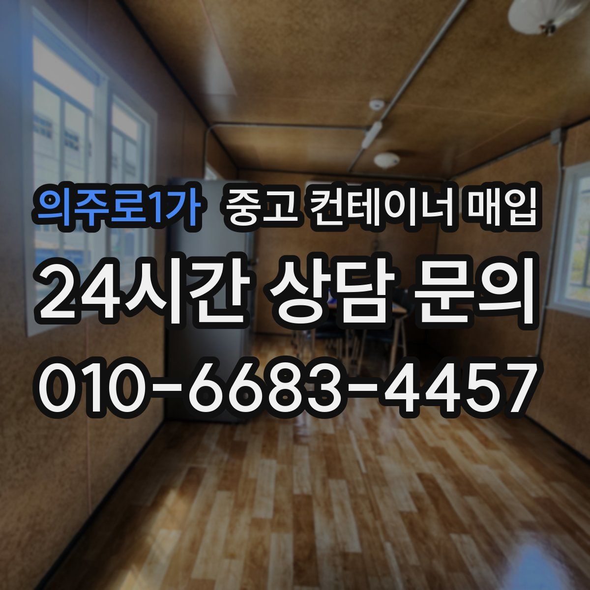 의주로1가 중고 컨테이너 매입