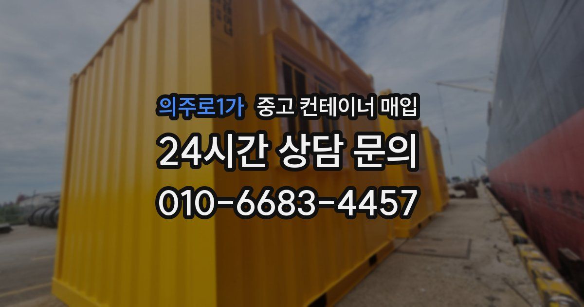 의주로1가 중고 컨테이너 매입