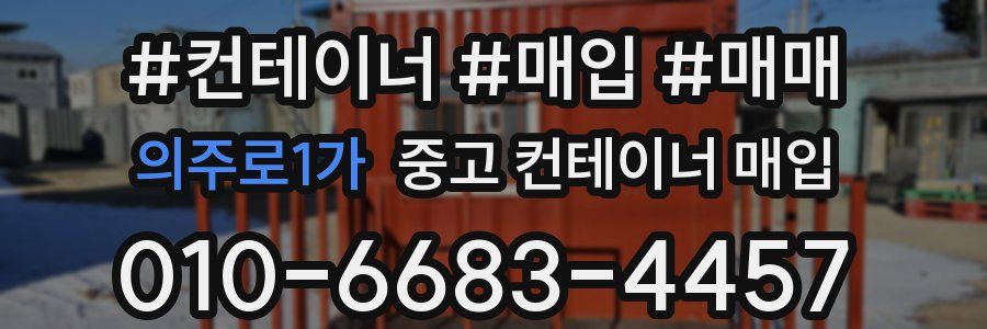 의주로1가 중고 컨테이너 매입