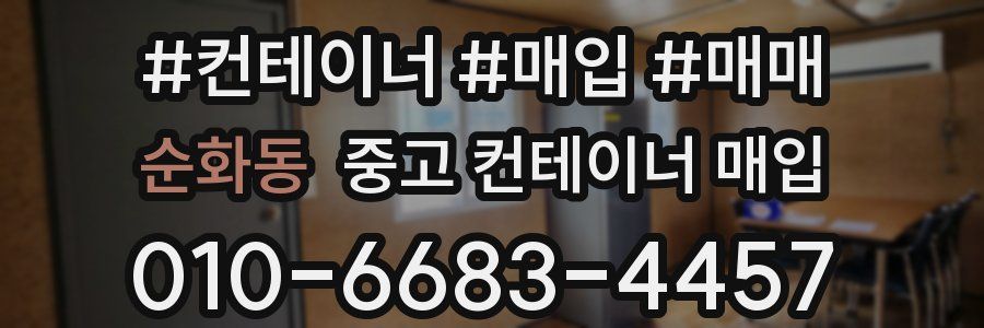 순화동 중고 컨테이너 매입