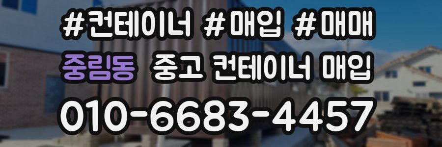 중림동 중고 컨테이너 매입