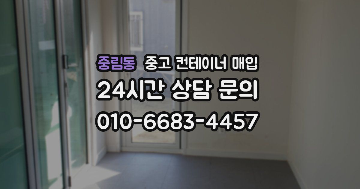중림동 중고 컨테이너 매입