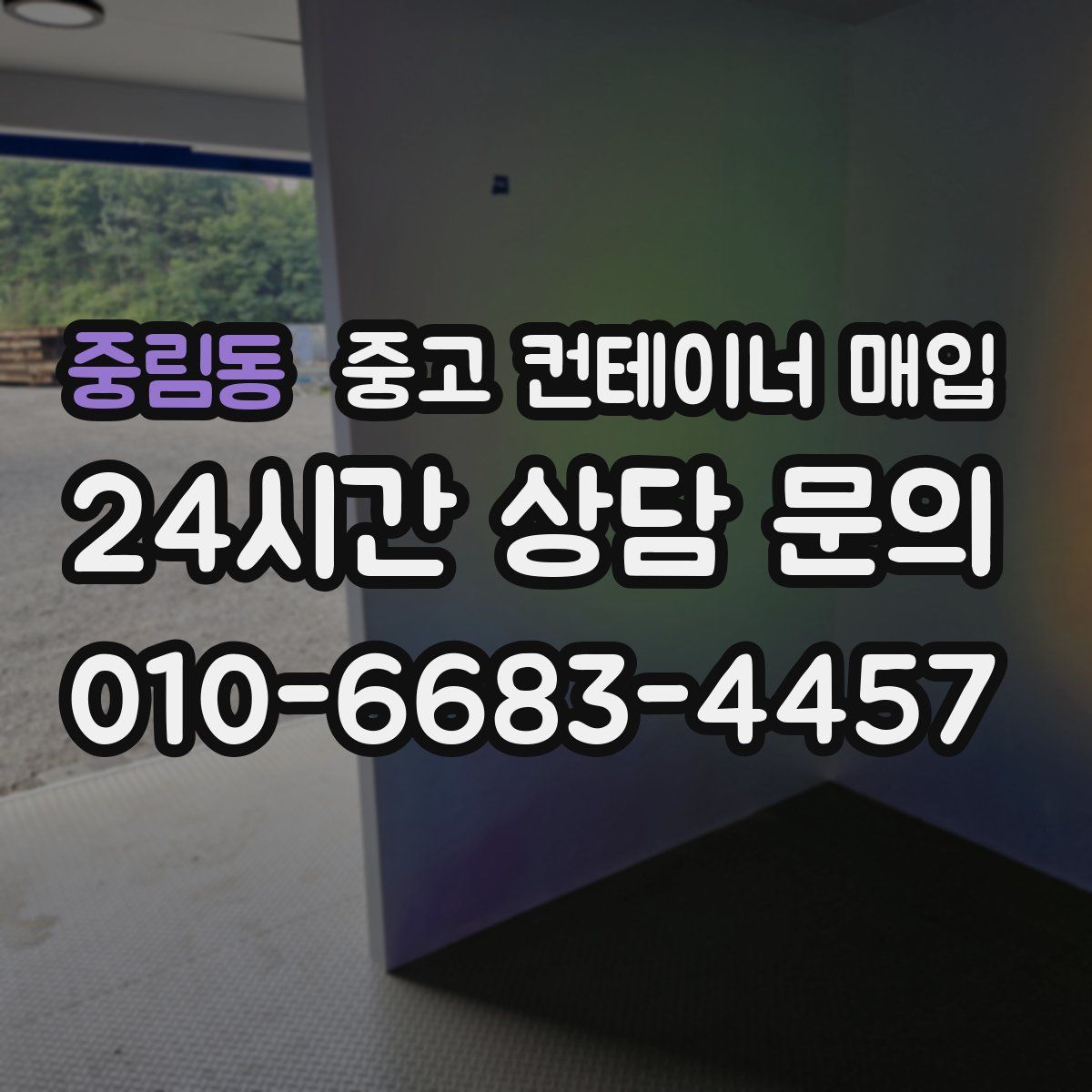 중림동 중고 컨테이너 매입