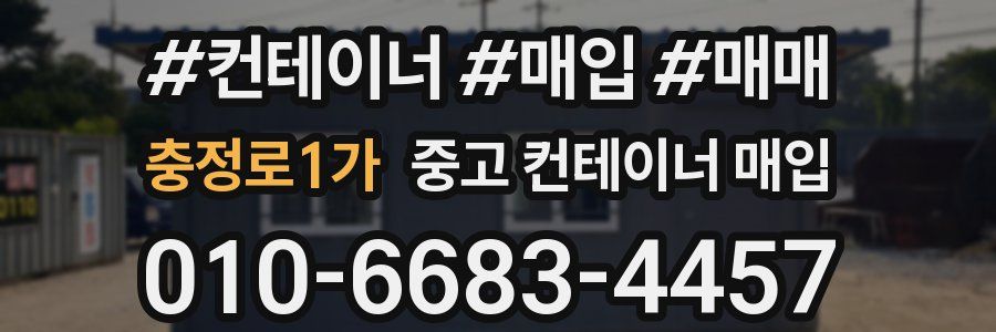 충정로1가 중고 컨테이너 매입