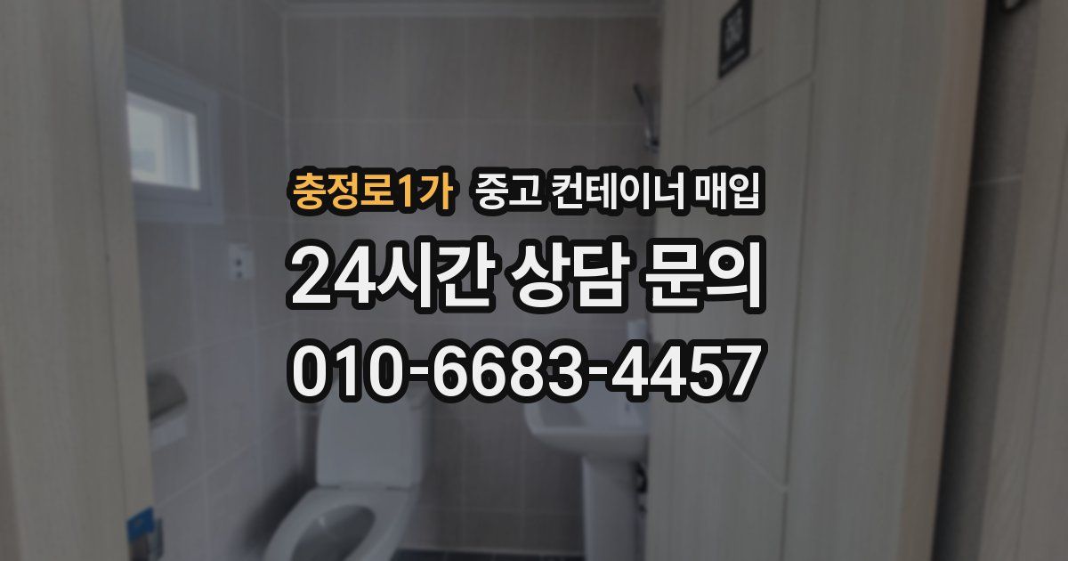 충정로1가 중고 컨테이너 매입