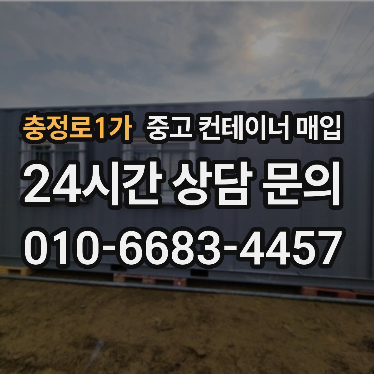 충정로1가 중고 컨테이너 매입