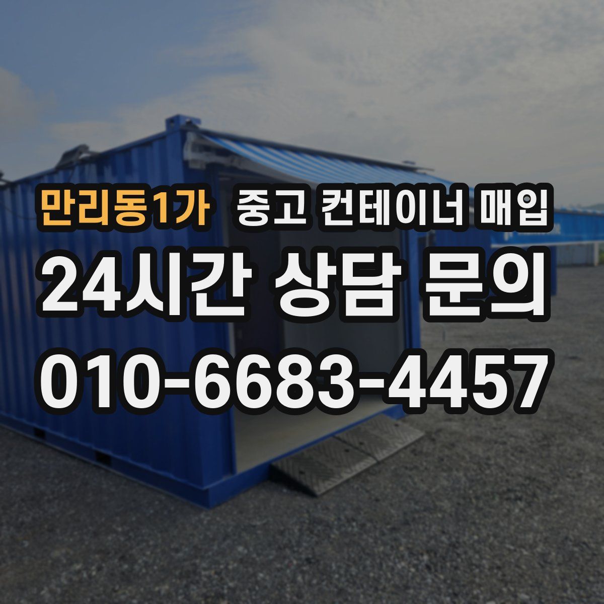 만리동1가 중고 컨테이너 매입
