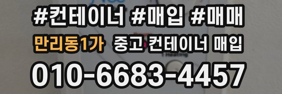 만리동1가 중고 컨테이너 매입