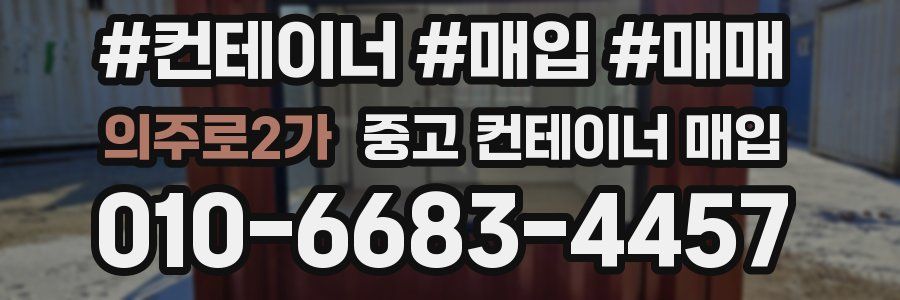 의주로2가 중고 컨테이너 매입