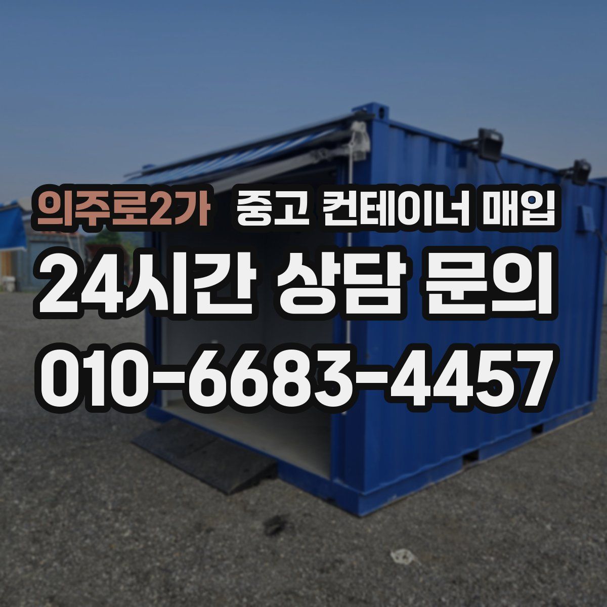 의주로2가 중고 컨테이너 매입