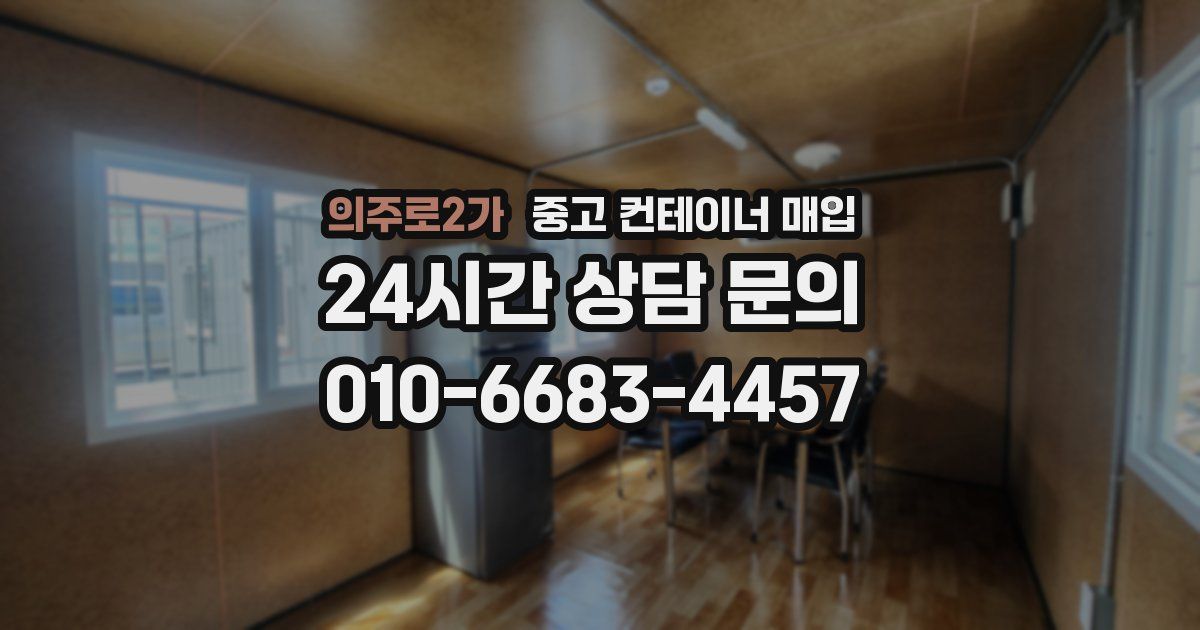 의주로2가 중고 컨테이너 매입