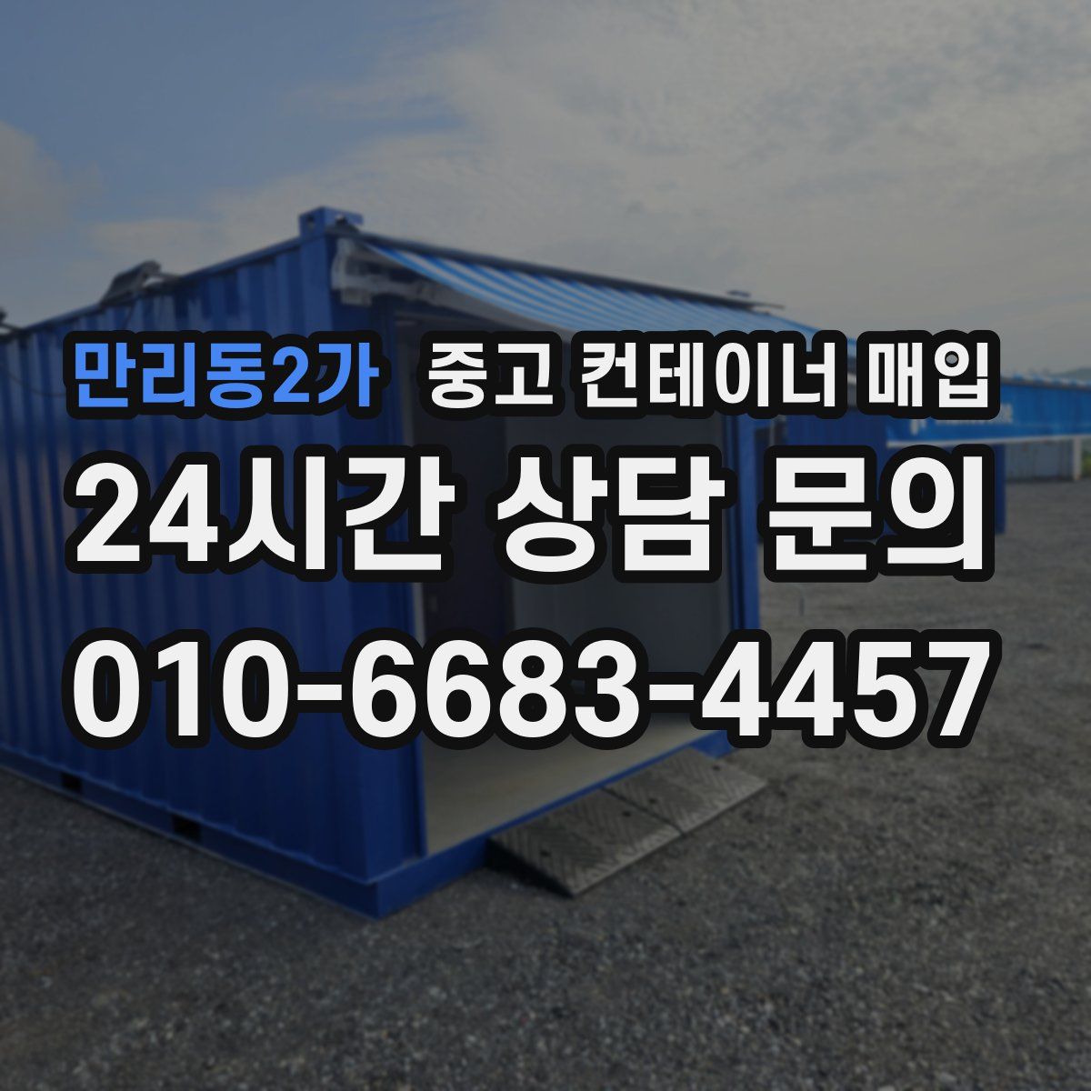 만리동2가 중고 컨테이너 매입