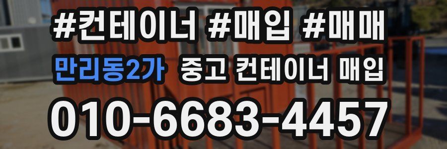 만리동2가 중고 컨테이너 매입