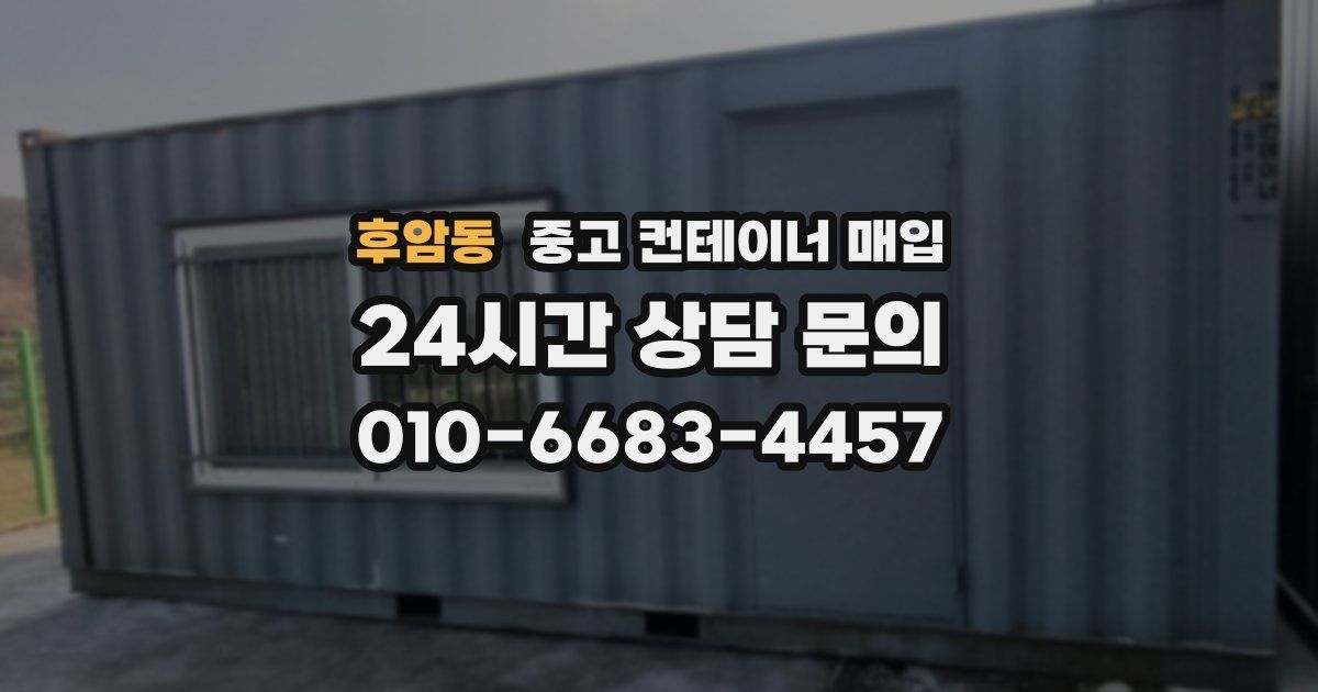 후암동 중고 컨테이너 매입