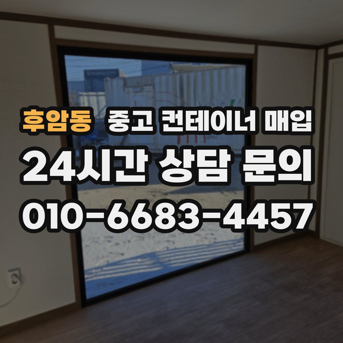 후암동 중고 컨테이너 매입
