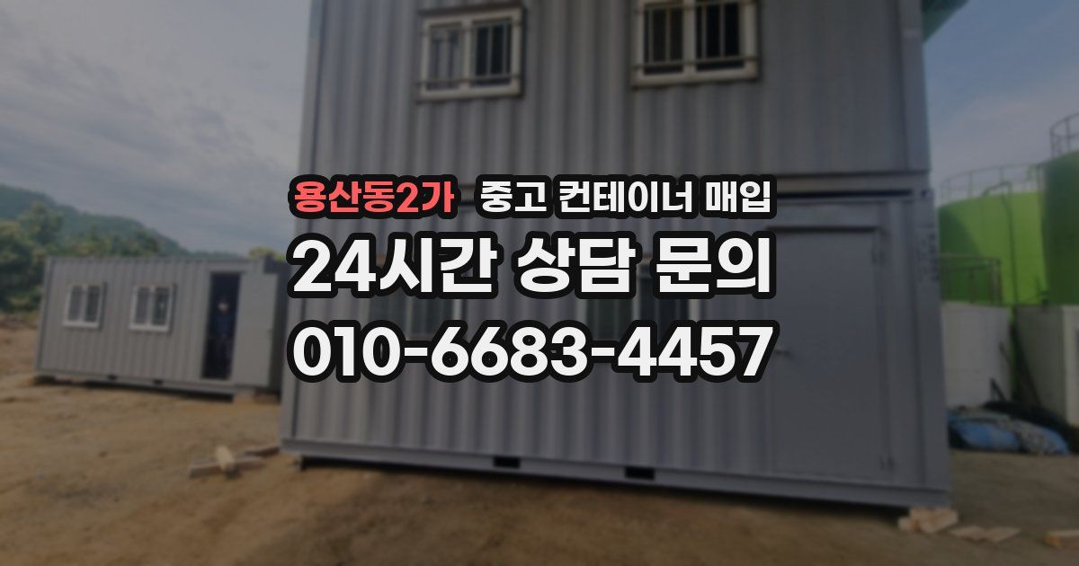 용산동2가 중고 컨테이너 매입