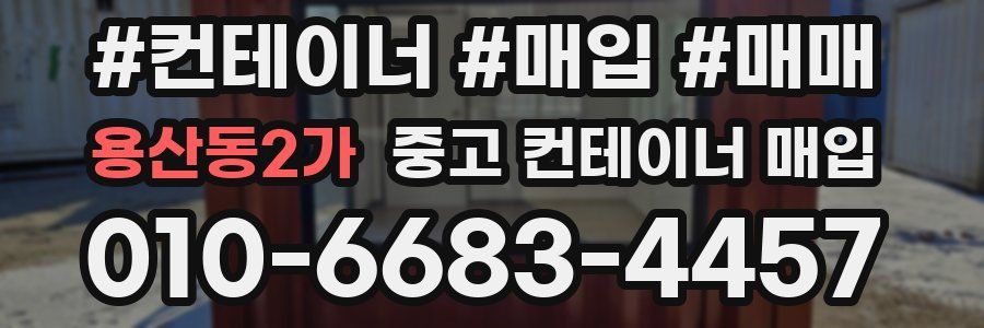용산동2가 중고 컨테이너 매입