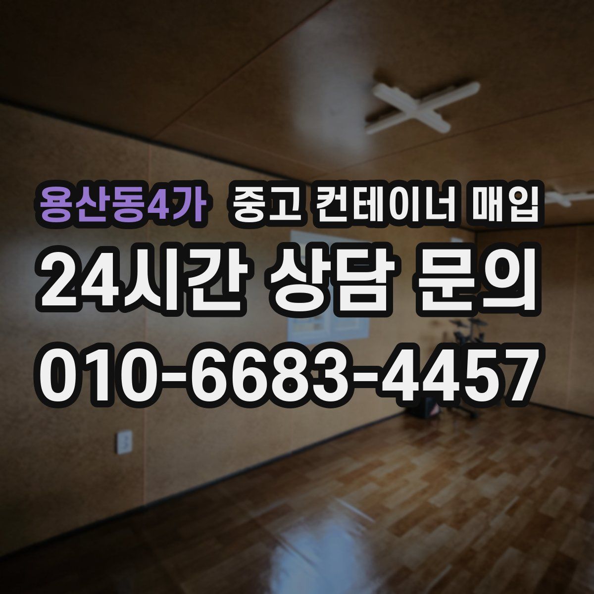용산동4가 중고 컨테이너 매입