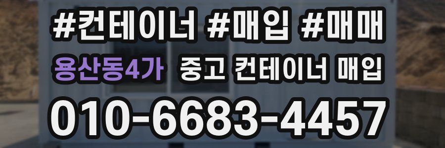 용산동4가 중고 컨테이너 매입