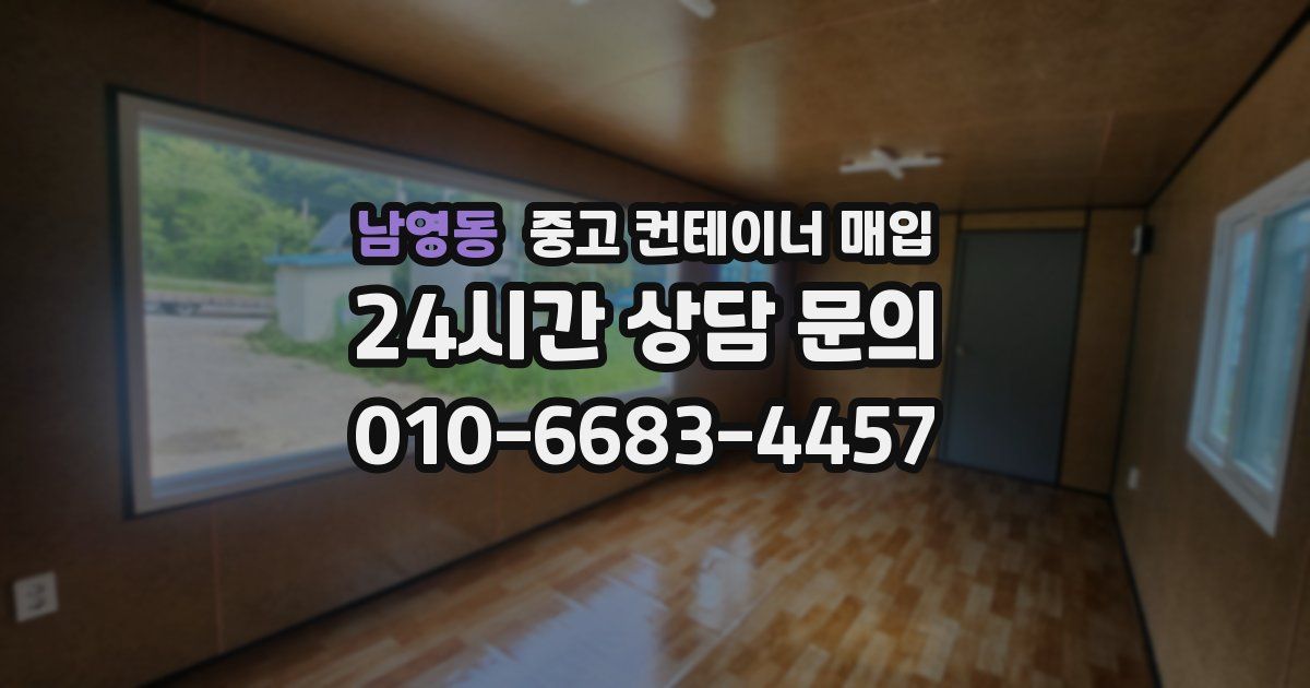 남영동 중고 컨테이너 매입