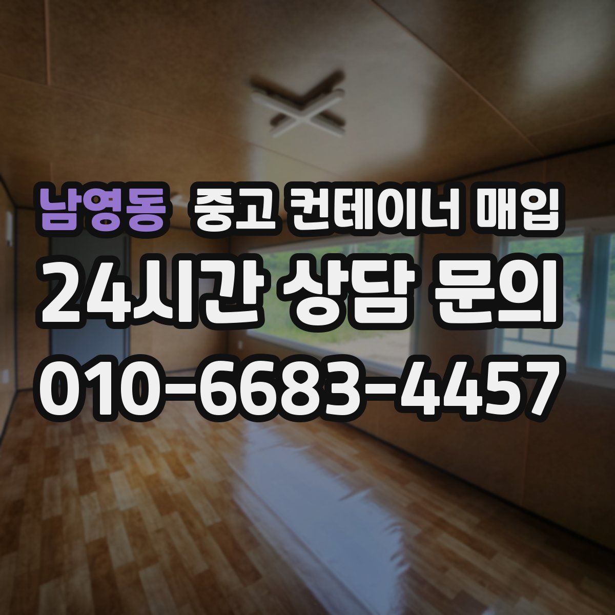 남영동 중고 컨테이너 매입