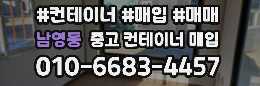 남영동 중고 컨테이너 매입