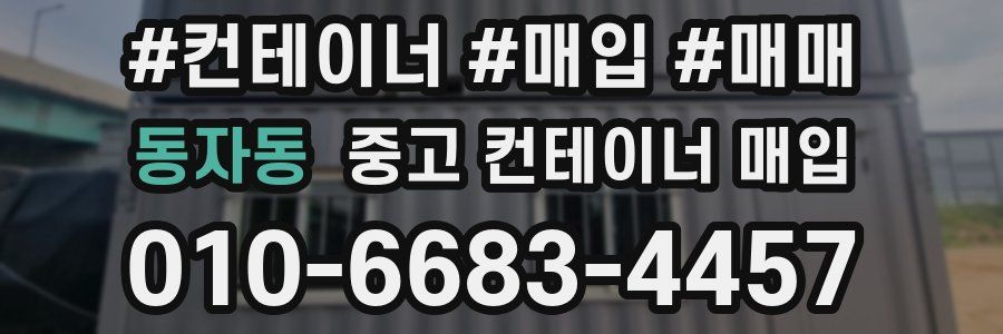 동자동 중고 컨테이너 매입