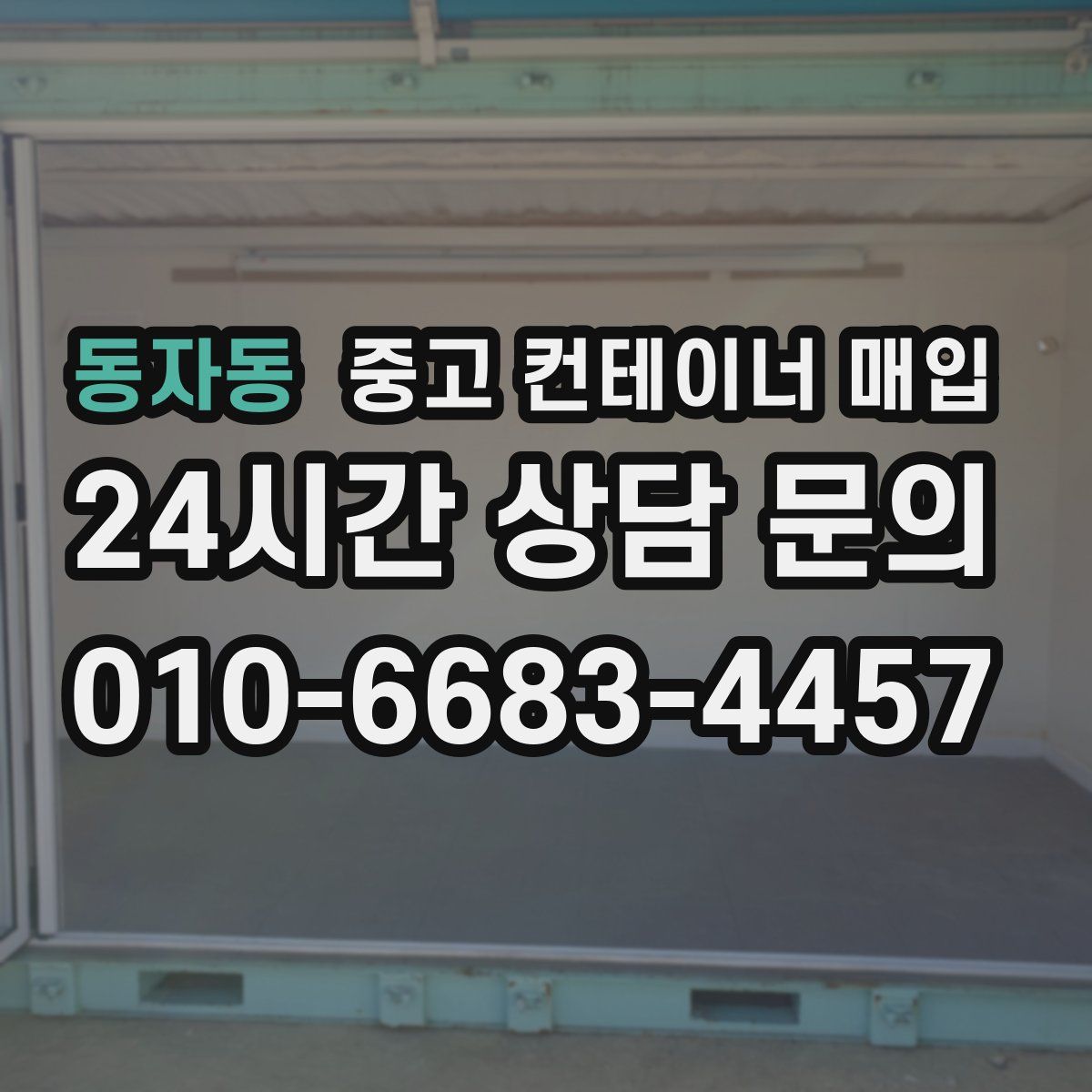 동자동 중고 컨테이너 매입