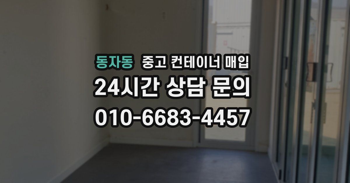 동자동 중고 컨테이너 매입