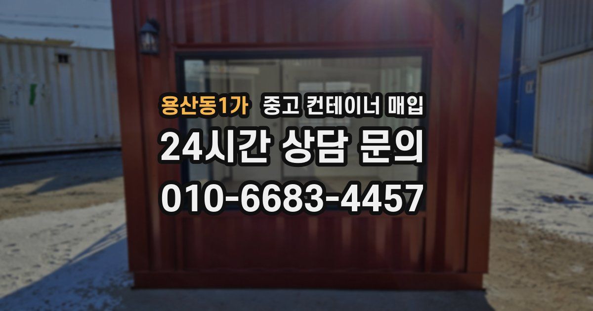 용산동1가 중고 컨테이너 매입