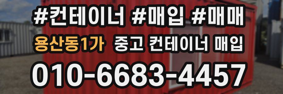 용산동1가 중고 컨테이너 매입