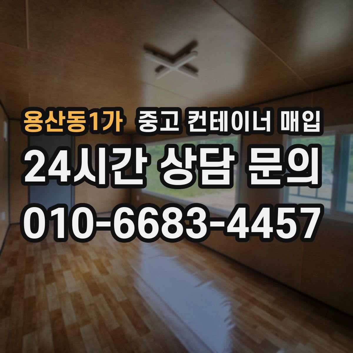 용산동1가 중고 컨테이너 매입