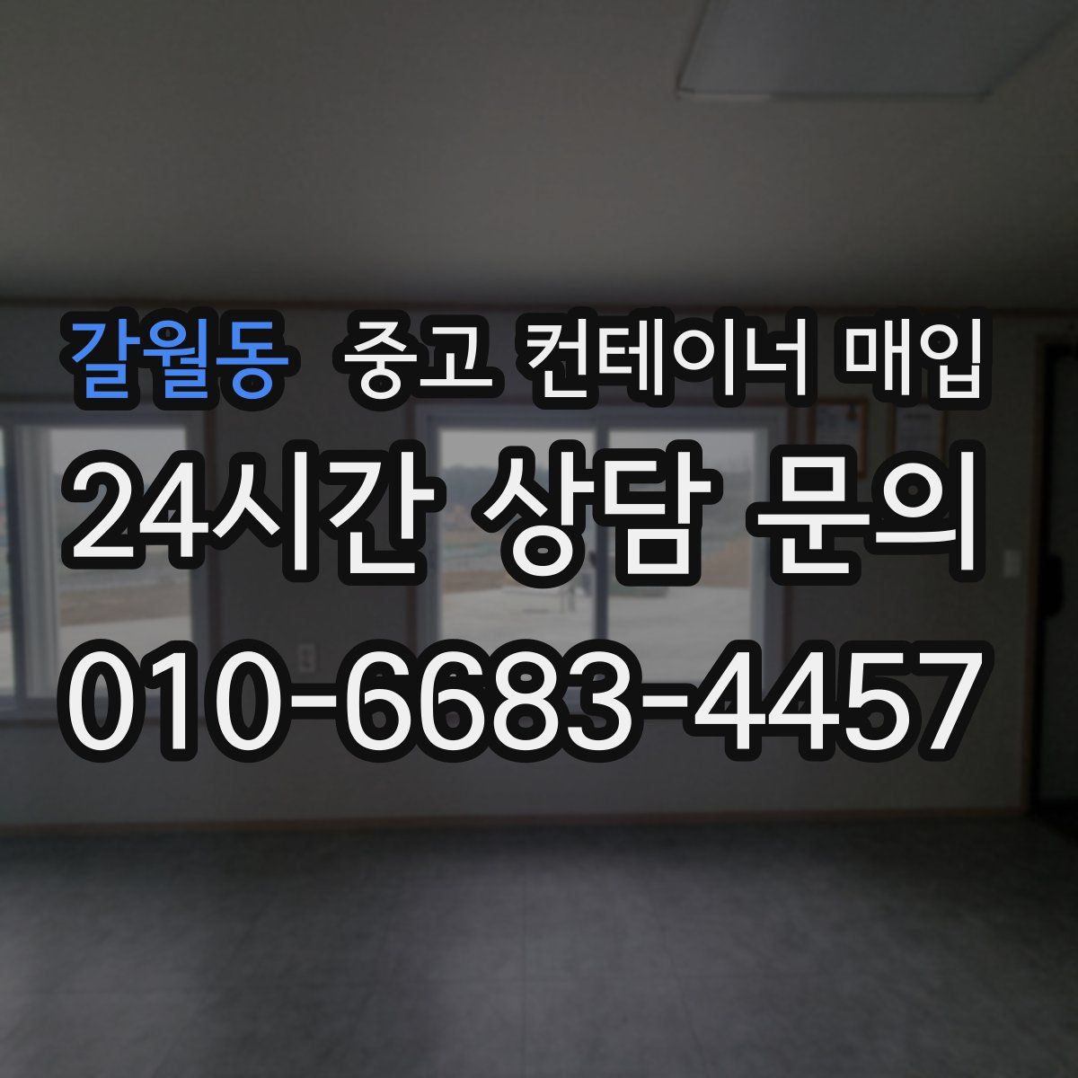 갈월동 중고 컨테이너 매입