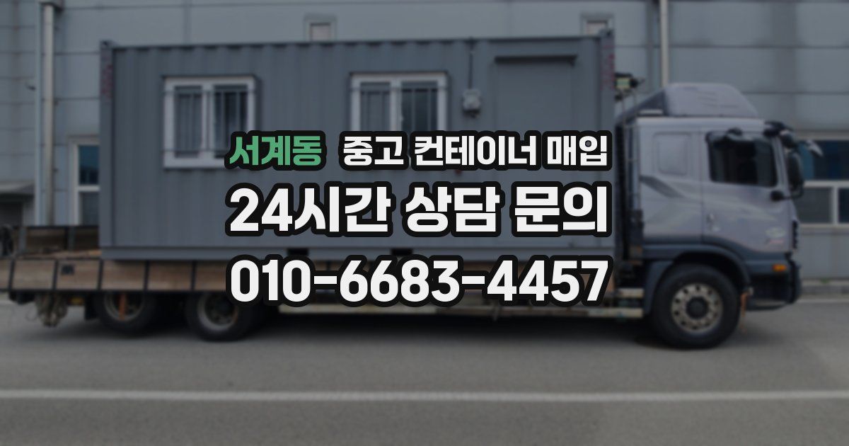 서계동 중고 컨테이너 매입