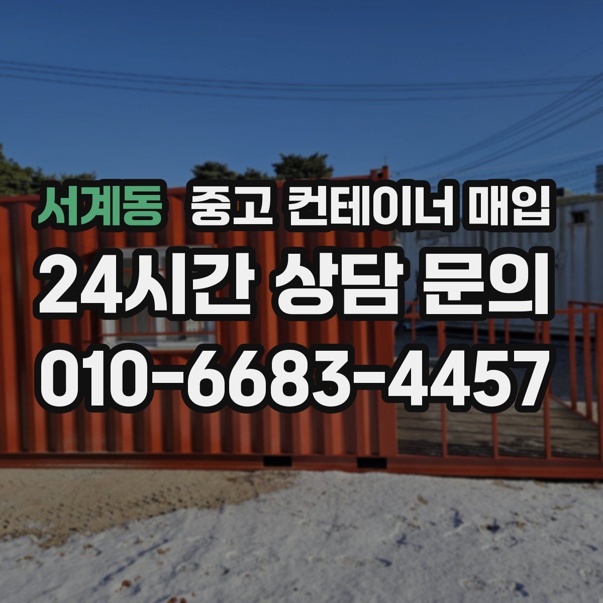 서계동 중고 컨테이너 매입
