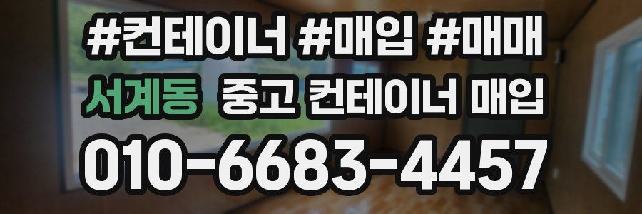 서계동 중고 컨테이너 매입