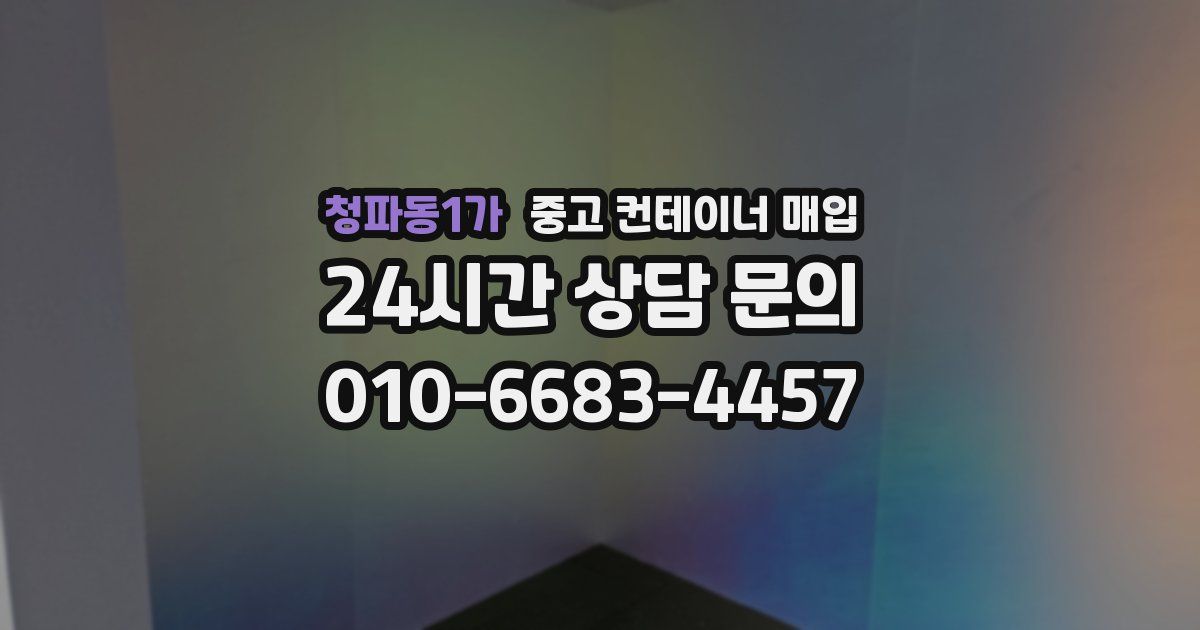 청파동1가 중고 컨테이너 매입