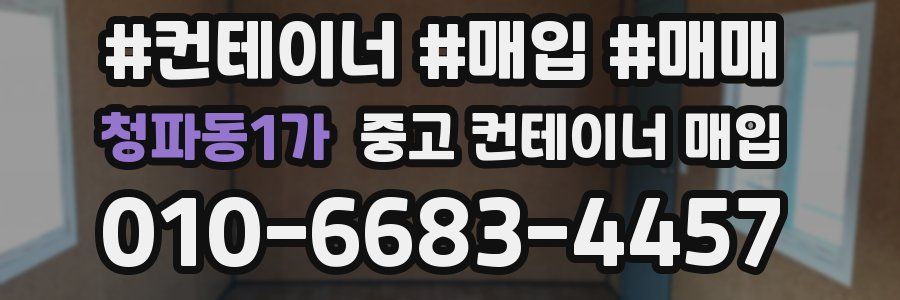 청파동1가 중고 컨테이너 매입