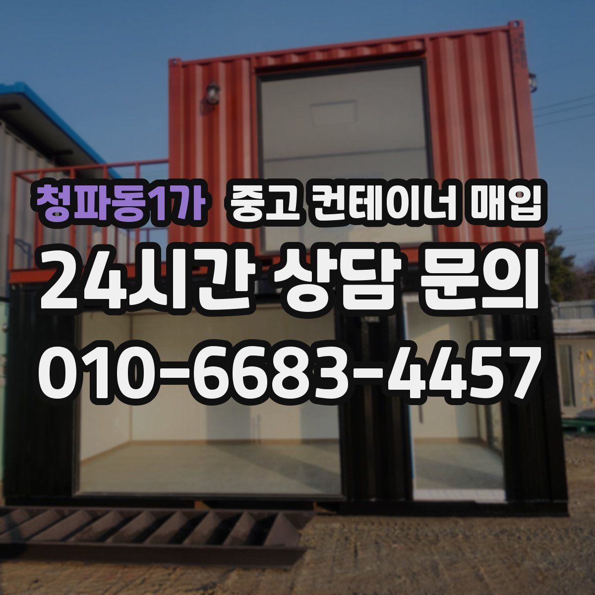 청파동1가 중고 컨테이너 매입