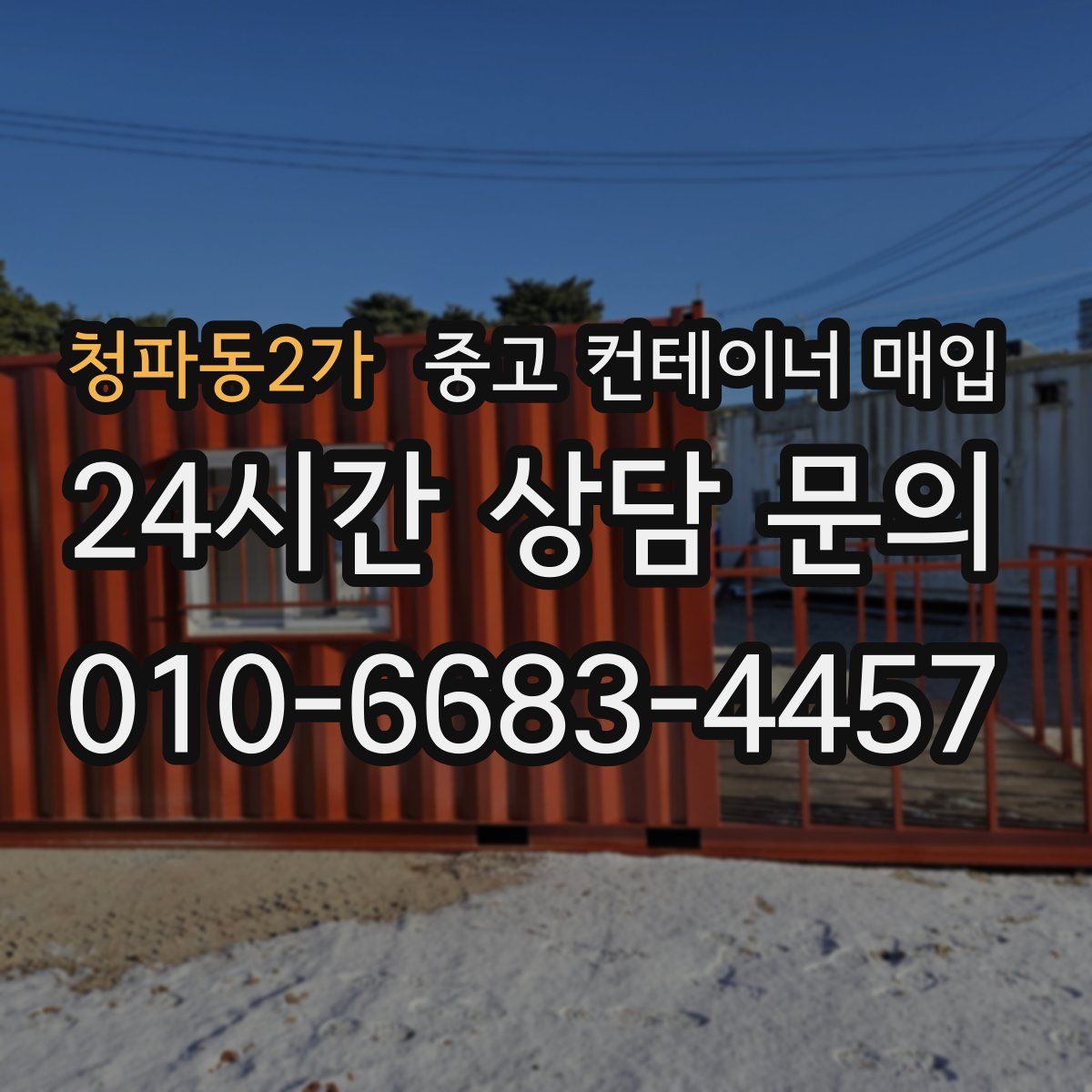 청파동2가 중고 컨테이너 매입