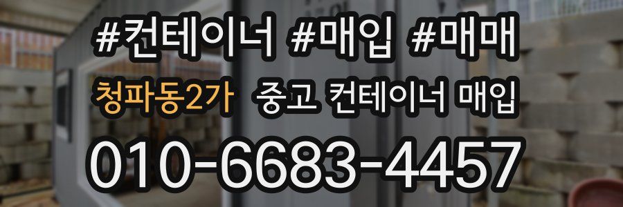청파동2가 중고 컨테이너 매입