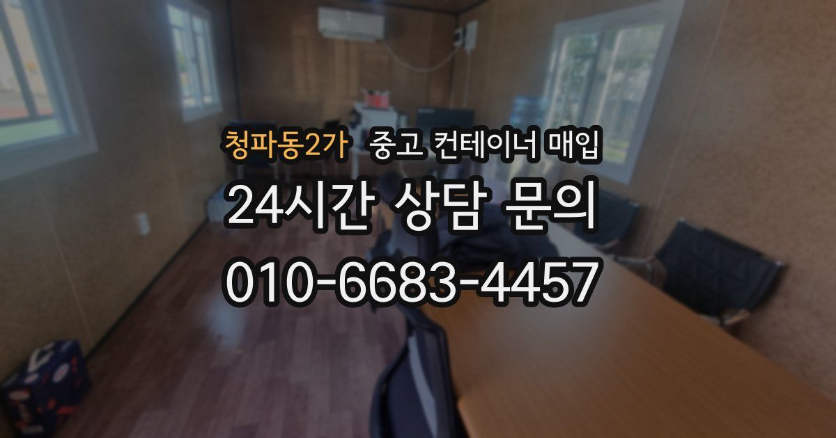 청파동2가 중고 컨테이너 매입