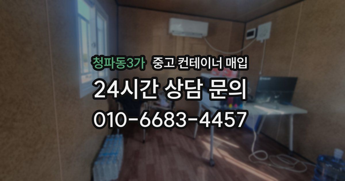 청파동3가 중고 컨테이너 매입