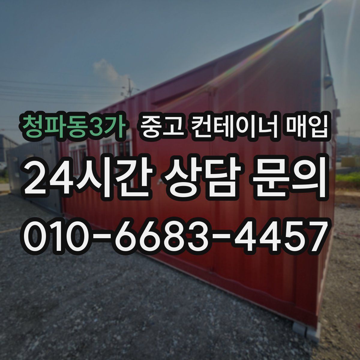 청파동3가 중고 컨테이너 매입